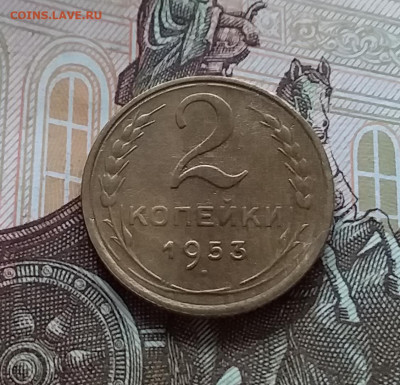 2 копейки 1953. До 1.05.23 в 22.00 - 20230427_113502