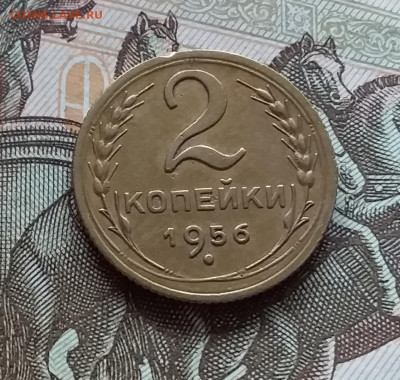 2 копейки 1956. До 1.05.23 в 22.00 - 20230427_114159