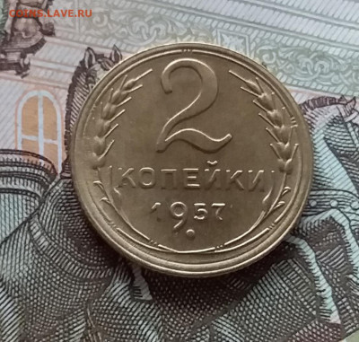 2 копейки 1957. До 1.05.23 в 22.00 - 20230427_114407