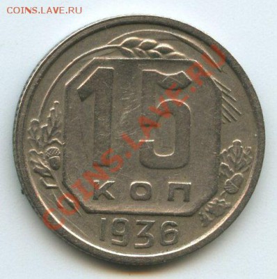 15коп.1936г.   до 21.12.11г.   20ч.00м. - img0759