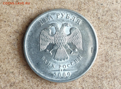 2 рубля 2009 спмд шт.Н-4.22Б? - IMG_20230427_114559