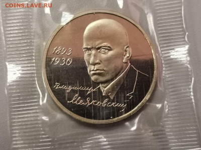 1 рубль 1993 Маяковский пруф запайка, до 03.05 - О Маяковский-1