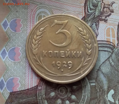 3 копейки 1929. До 1.05.23 в 22.00 - 20230427_115648