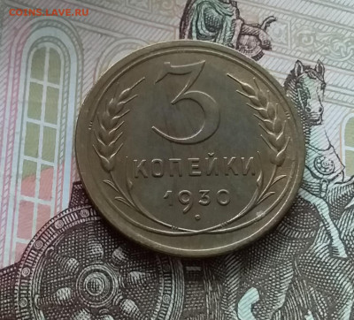3 копейки 1930. До 1.05.23 в 22.00 - 20230427_115928