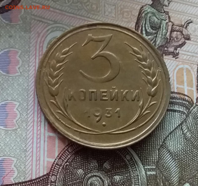 3 копейки 1931. До 1.05.23 в 22.00 - 20230427_120146