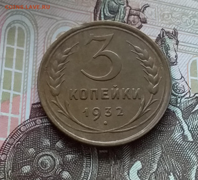 3 копейки 1932. До 1.05.23 в 22.00 - 20230427_120403