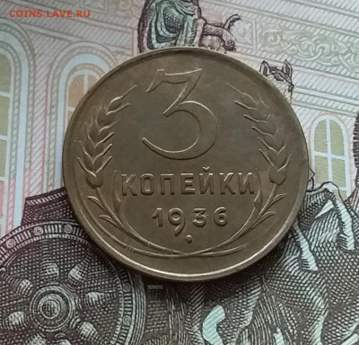 3 копейки 1936. До 1.05.23 в 22.00 - 20230427_120642