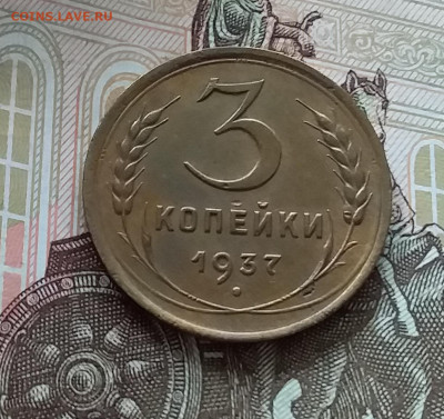 3 копейки 1937. До 1.05.23 в 22.00 - 20230427_120859