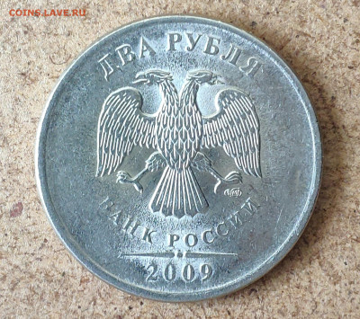 2 рубля 2009 спмд шт.Н-4.22Б? - IMG_20230427_121111