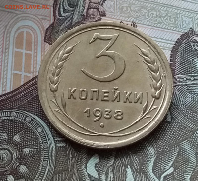 3 копейки 1938. До 1.05.23 в 22.00 - 20230427_121114