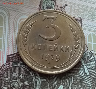 3 копейки 1939. До 1.05.23 в 22.00 - 20230427_121337