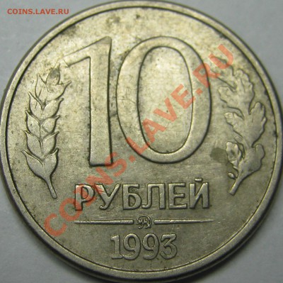 10р 1993г несколько браков на одной монете! - IMG_0046