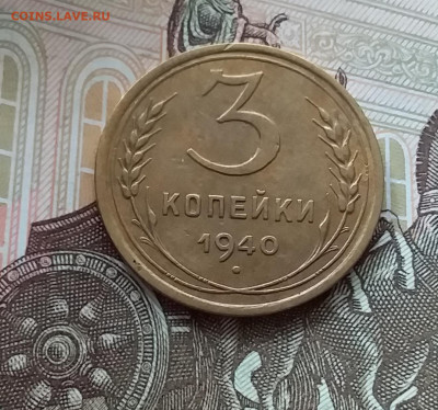 3 копейки 1940. До 1.05.23 в 22.00 - 20230427_121548