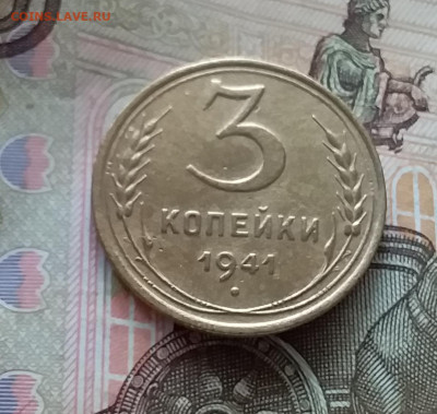 3 копейки 1941. До 1.05.23 в 22.00 - 20230427_122338
