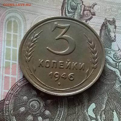 3 копейки 1946. До 1.05.23 в 22.00 - 20230427_122609