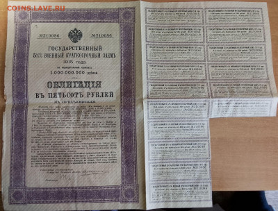 ОБЛИГАЦИЯ. Государственный военный заем 500 рублей. 1915г. - IMG_20230427_114549~2