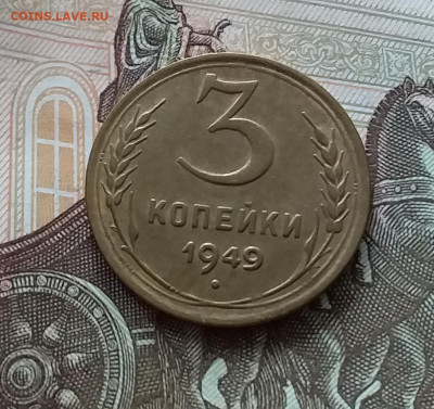 3 копейки 1949. До 1.05.23 в 22.00 - 20230427_122822