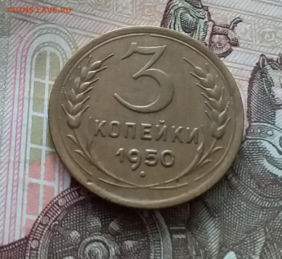 3 копейки 1950. До 1.05.23 в 22.00 - 20230427_123039