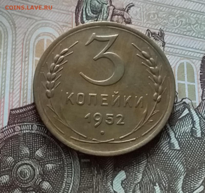 3 копейки 1952. До 1.05.23 в 22.00 - 20230427_123400
