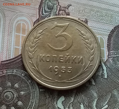 3 копейки 1953. До 1.05.23 в 22.00 - 20230427_123625