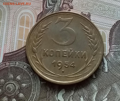 3 копейки 1954. До 1.05.23 в 22.00 - 20230427_123915