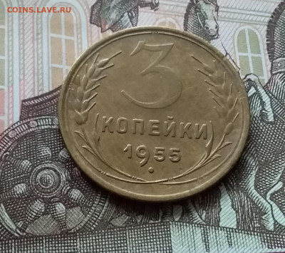 3 копейки 1955. До 1.05.23 в 22.00 - 20230427_124307