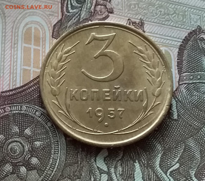 3 копейки 1957. До 1.05.23 в 22.00 - 20230427_124758