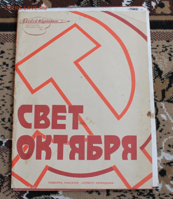 Плакаты СССР - IMG_9040