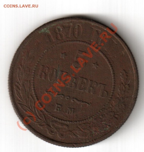 5 копеек 1870 - 5 коп