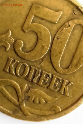 50 коп  1997 СП слойка. До 01.05. В 22-00 МСК. - IMG_20230424_134413