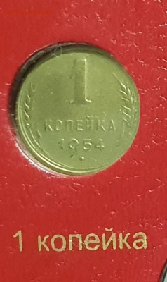 1 копейка 1954. - 1954-1