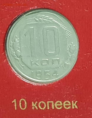 10 копеек 1954. - 1954-10