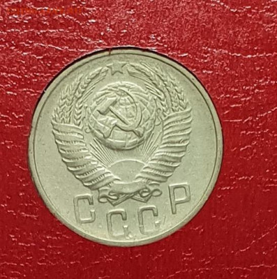 15 копеек 1954. - 1954-Б-15