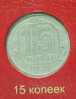 15 копеек 1954. - 1954-15