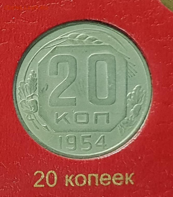 20 копеек 1954. - 1954-20