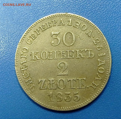 30 копеек 2 злотых 1835 г. Подлинность. - IMG_20230427_171828