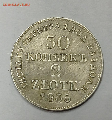 30 копеек 2 злотых 1835 г. Подлинность. - IMG_20230427_174332
