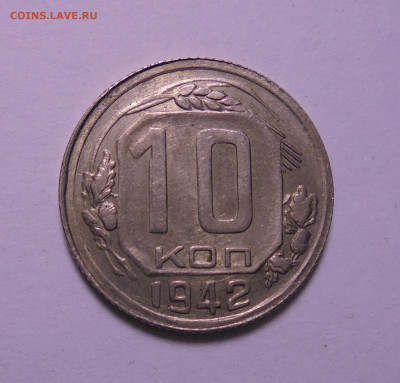 10 копеек 1942 года - 01.JPG