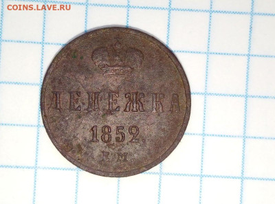 Денежка 1852 г. До 01.05. В 22-00 МСК. - i (85)