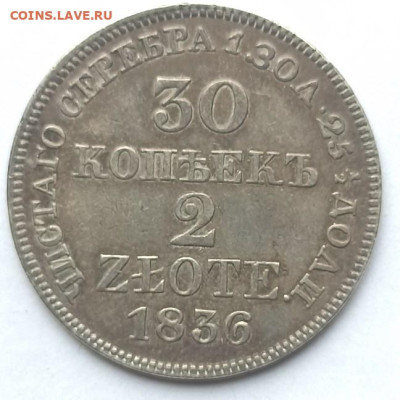 30 копеек 2 злотых 1835 г. Подлинность. - 30к-2Zl 1836-1