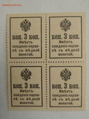 Деньги-марки 3 копейки 1915 (1916) 2-й выпуск квартблок UNC - upload_2023_04_27_19_32_43_718