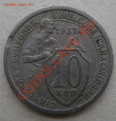 - с рубля - 10 коп 1932 - до 23.12.2011 - DSC04640s.JPG