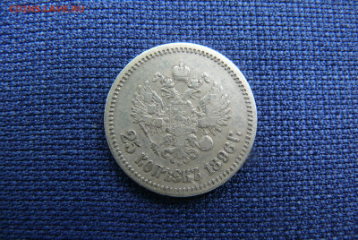 25 копеек 1896 на оценку - P1320884.JPG