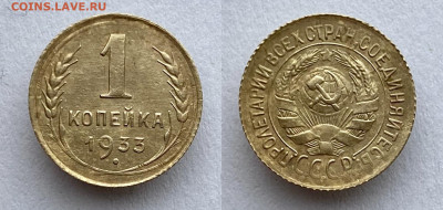 1 копейка 1933 г. 30.04.23 г. до 22:00 по мскв - C26B9C9D-0BD6-4F33-A13F-4A59BDB257B7