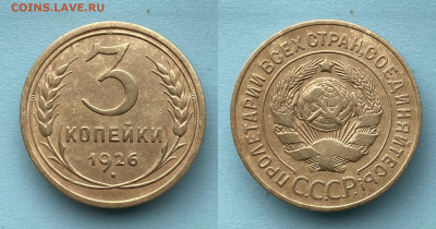 3 копейки 1926 г. 30.04.23 г. до 22:00 по мскв - 7193190A-08BD-41B2-AC44-B4E2FD7F660C