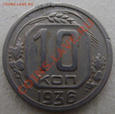 - с рубля - 10 коп 1936- до 23.12.2011 - DSC04660s.JPG