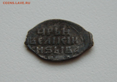 Копейка Ивана Грозного (КАН). С рубля! до 03.05.23 - DSCN1846.JPG