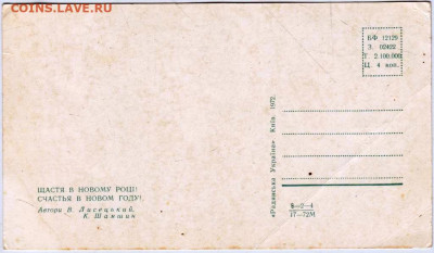 УКРАИНА Счастья в новом году! 1972 г. до 04.05.23 г. в 23.00 - 026