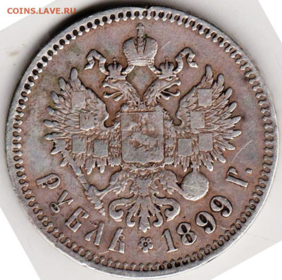 1 рубль 1899 г. **до 04.05.23 г. в 23.00 - 026