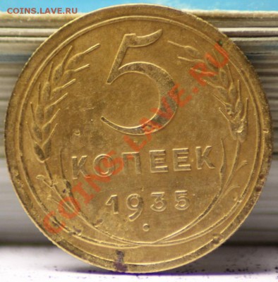 5 копеек 1935(н) до 23.12.11 по 21.00 мск - IMG_6498.JPG